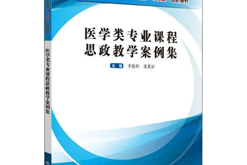 醫學類專業課程思政教學案例集