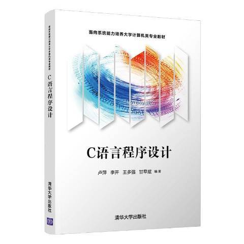 C語言程式設計基礎(2021年清華大學出版社出版的圖書)