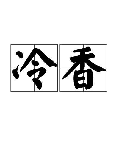 冷香(詞語)