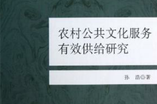 農村公共文化服務有效供給研究