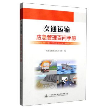 交通運輸應急管理百問手冊