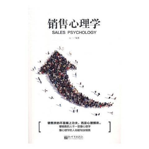 銷售心理學(2016年新世界出版社出版的圖書)