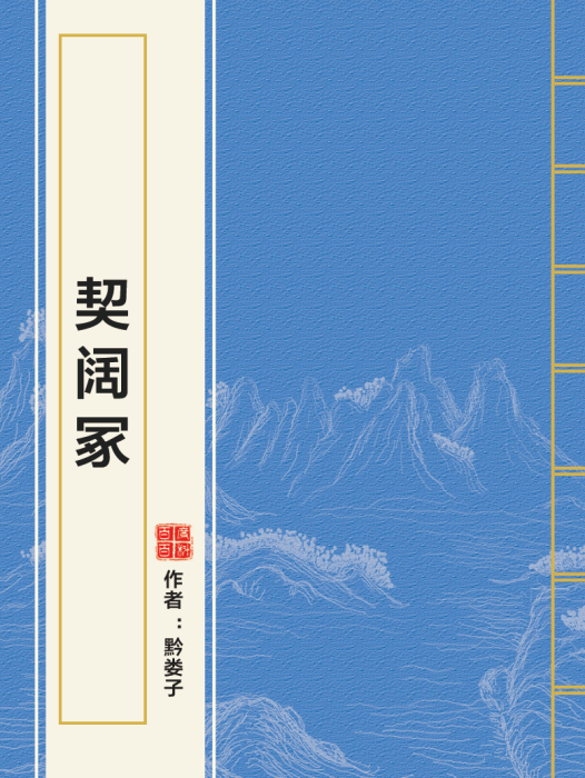 契闊冢