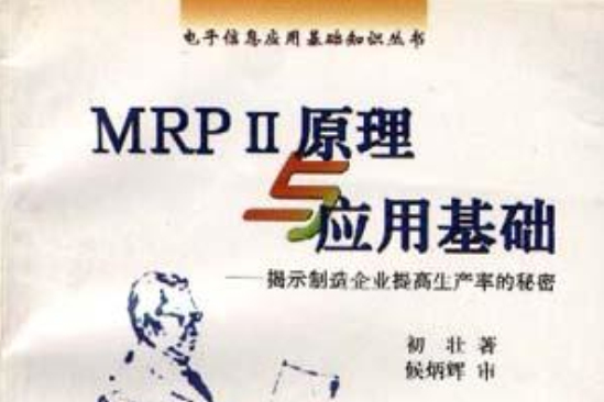 電子信息套用基礎知識叢書-MRP二原理與套用基礎-揭示