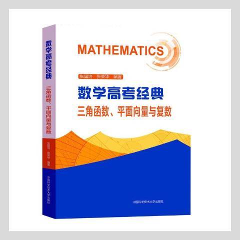 數學高考經典：三角函式、平面向量與複數