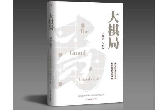 大棋局(2020年中華工商聯合出版社出版的圖書)