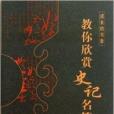 成長的書香：教你欣賞《史記》名篇