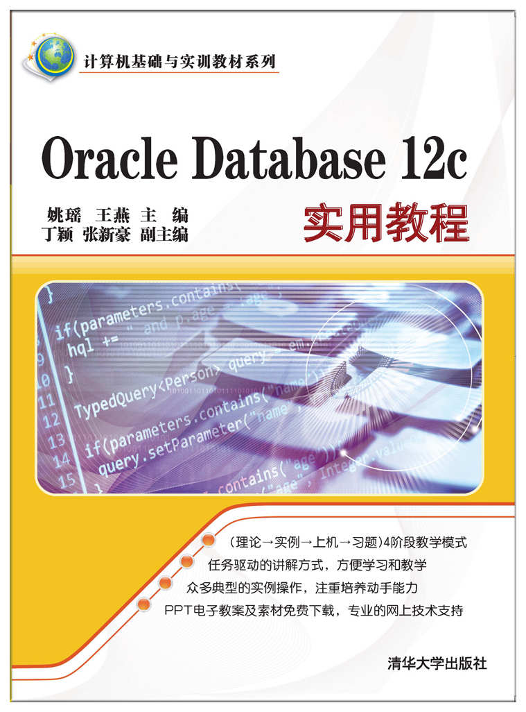 Oracle Database 12c實用教程