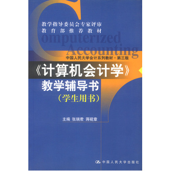 《計算機會計學》教學輔導書--學生用書