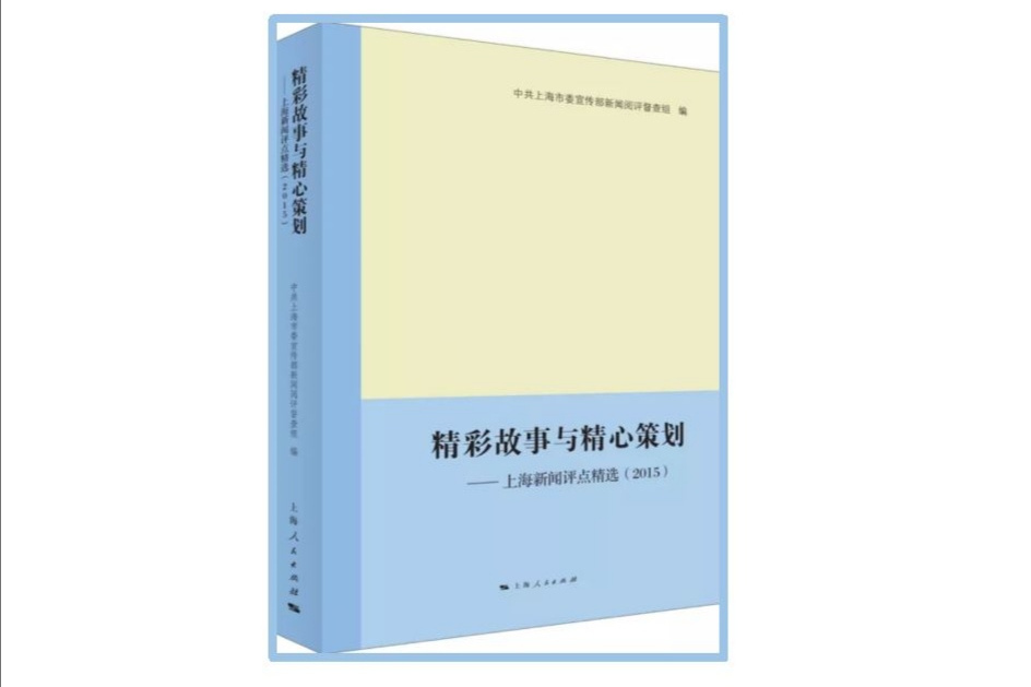 精彩故事與精心策劃——上海新聞評點精選(2015)