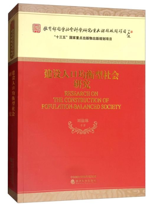 建設人口均衡型社會研究