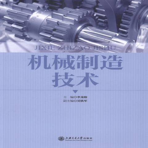 機械製造技術(2014年上海交通大學出版社出版的圖書)