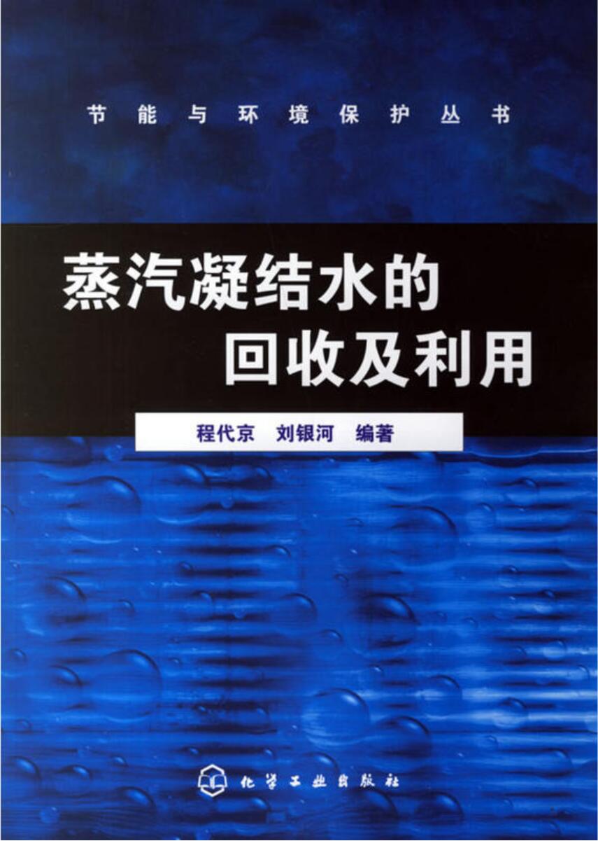 蒸汽凝結水的回收及利用