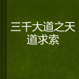 三千大道之天道求索