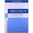 會計學國家特色專業系列教材：高級財務會計