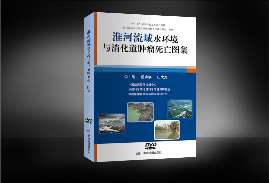 淮河流域水環境與消化道腫瘤死亡圖集