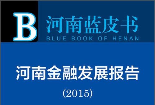 河南藍皮書：河南金融發展報告(2015)