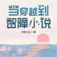 當穿越到智障小說