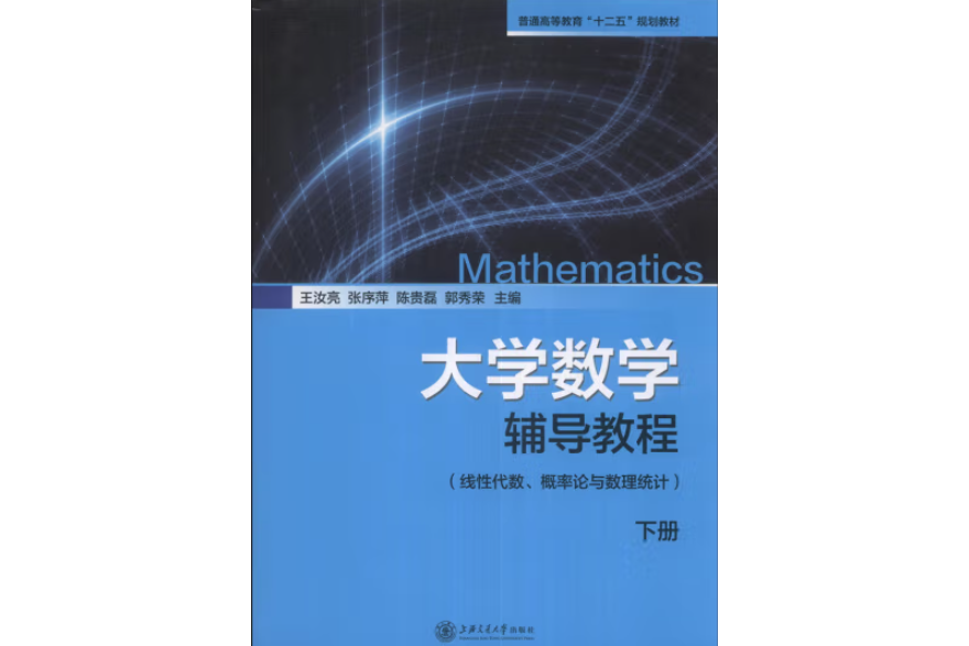 普通高等教育“十二五”規劃教材：大學數學輔導教程