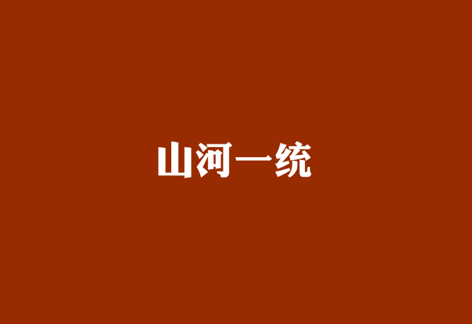 山河一統