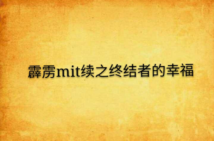 霹靂mit續之終結者的幸福