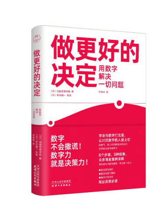 做更好的決定：用數字解決一切問題