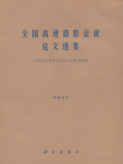 全國高速攝影會議論文選集