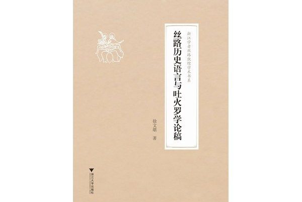 絲路歷史語言與吐火羅學論稿