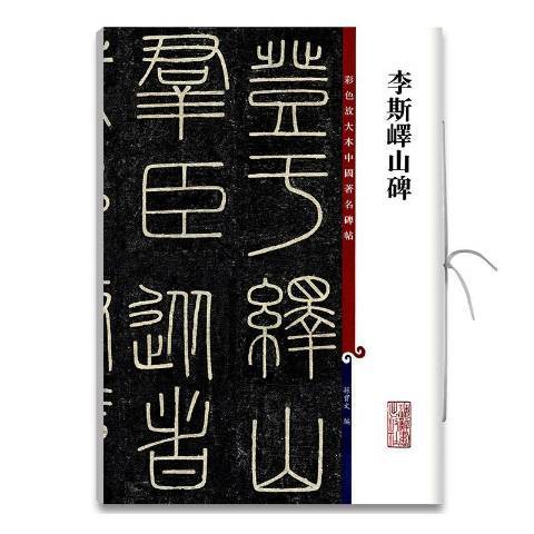 李斯嶧山碑(2020年上海辭書出版社出版的圖書)