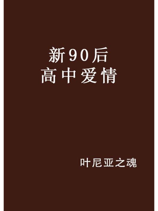 新90後高中愛情