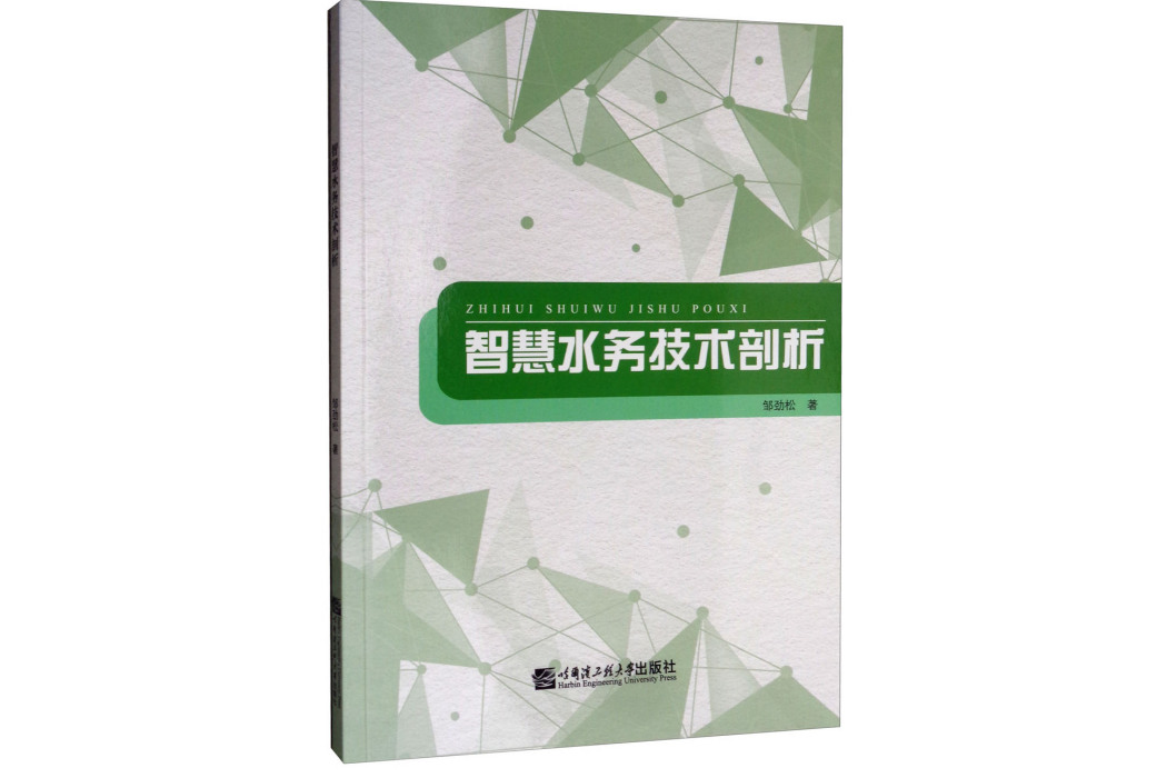 智慧水務技術剖析