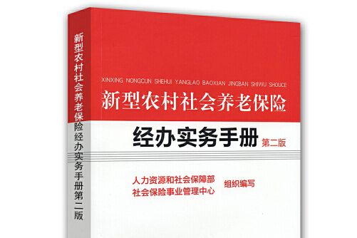 新型農村社會養老保險經辦實務手冊(2011年中國勞動社會保障出版社出版的圖書)