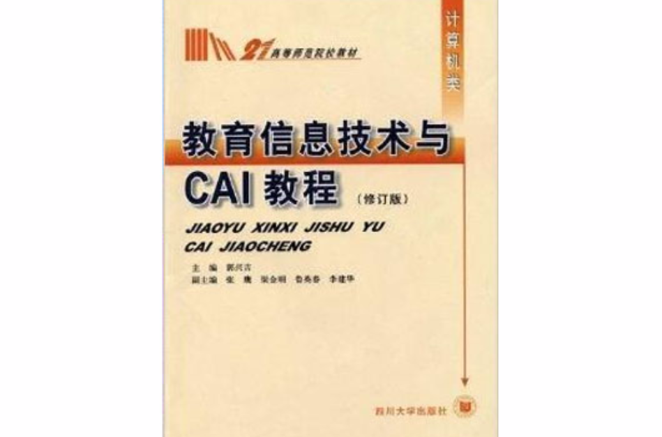 教育信息技術與CAI教程