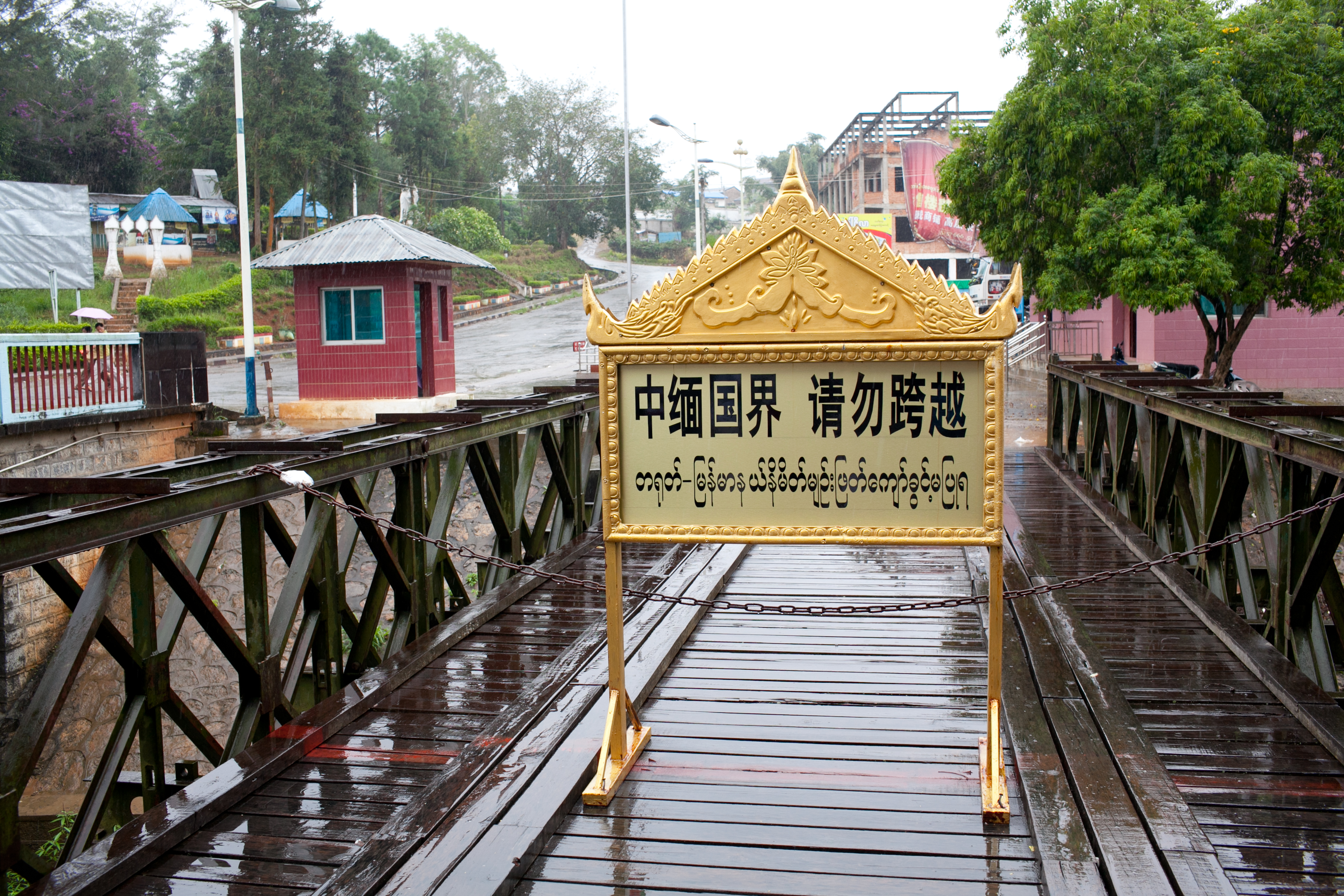 畹町橋