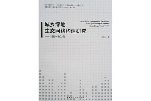 城鄉綠地生態網路構建研究