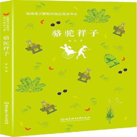 駱駝祥子(2018年北京理工大學出版社出版的圖書)