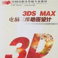 3DS MAX電腦三維動畫設計