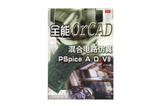 全能混合電路仿真OrCAD Pspice A/D V9