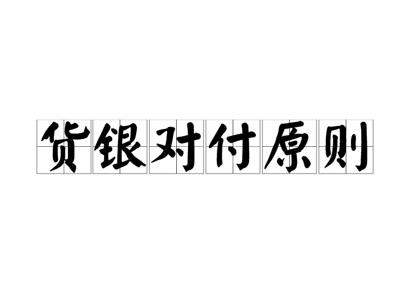 貨銀對付原則