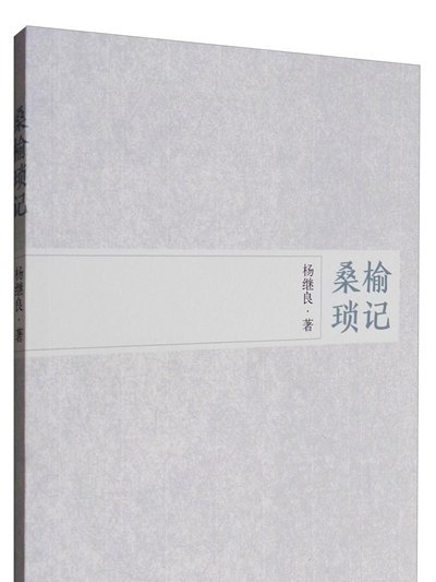 桑榆瑣記