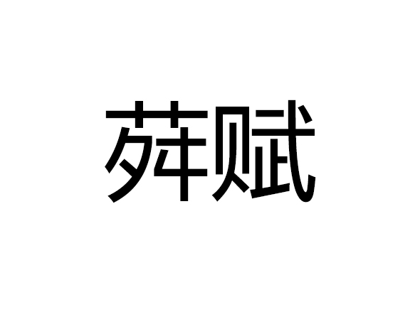 荈賦(杜育創作的文章。)