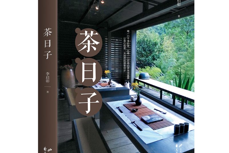 茶日子(2020年10月華文天下出品的圖書)