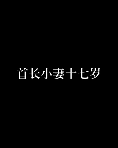 首長小妻十七歲