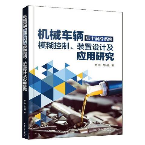 機械車輛集中潤滑系統模糊控制裝置設計及套用研究