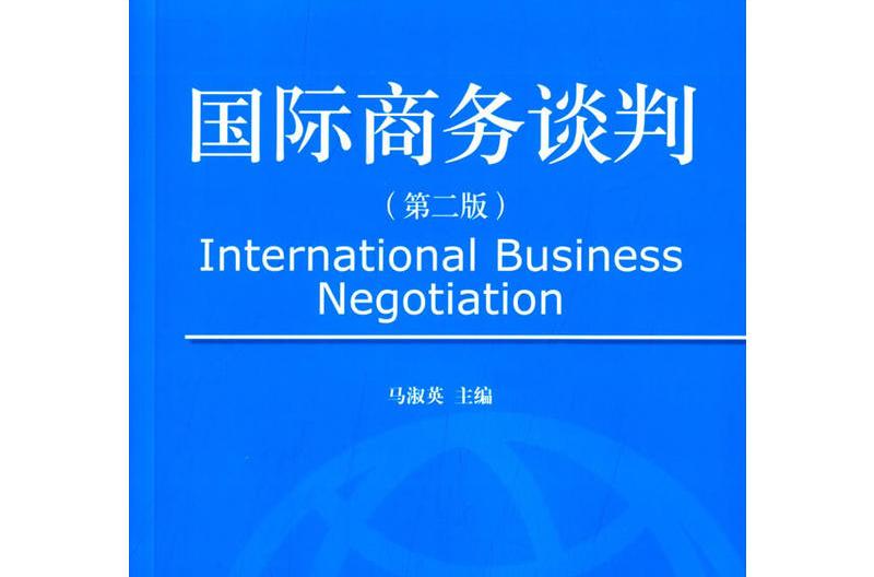 國際商務談判修訂第二版