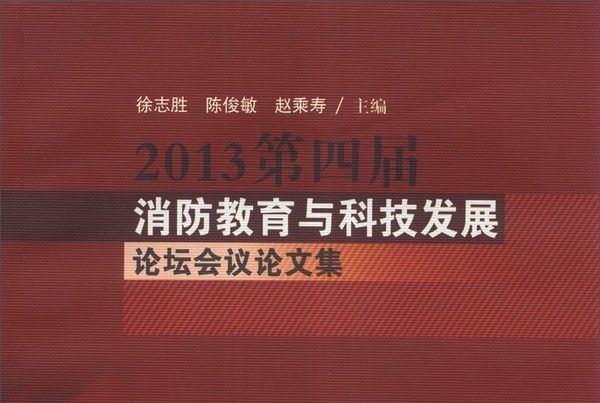 2013第四屆消防教育與科技發展論壇會議論文集