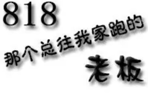 818那個總往我家跑的老闆