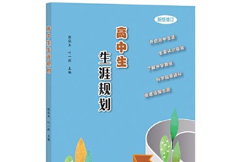 高中生生涯規劃(2021年福建教育出版社出版的圖書)