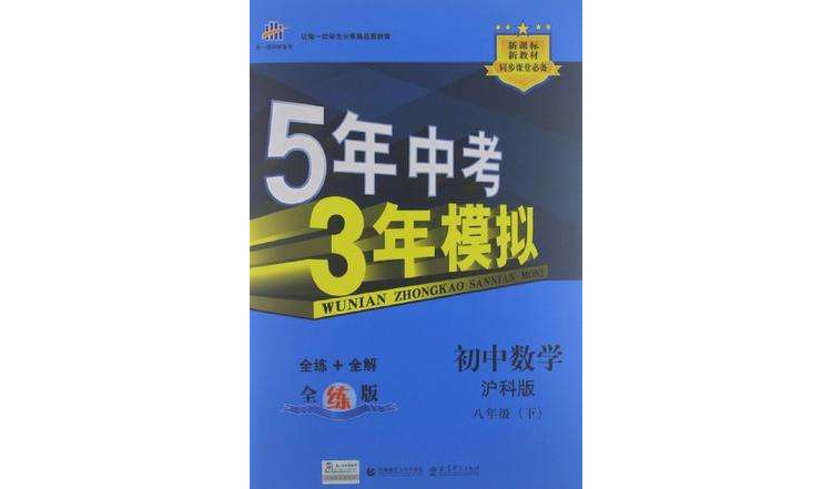 5年中考3年模擬·國中數學·滬科版·八年級（下）