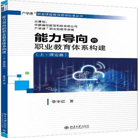 能力導向的職業教育體系構建上·理論篇